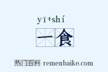 一食是什么意思的图片